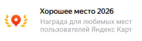 Хорошее место 2026 — награда Яндекс Карт